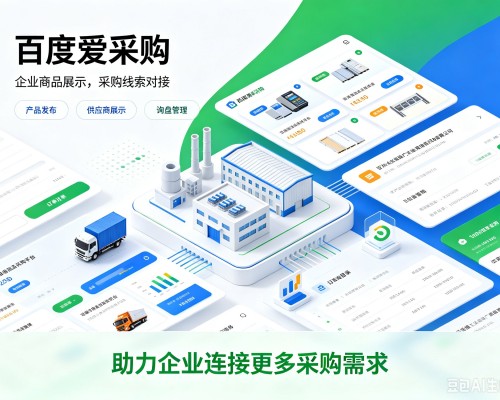 界首百度爱采购